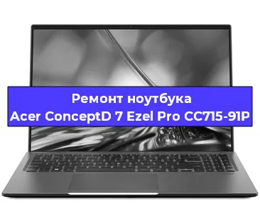 Замена процессора на ноутбуке Acer ConceptD 7 Ezel Pro CC715-91P в Новосибирске